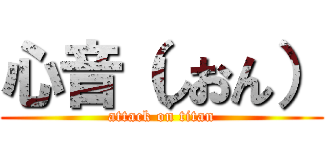心音（しおん） (attack on titan)
