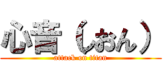 心音（しおん） (attack on titan)