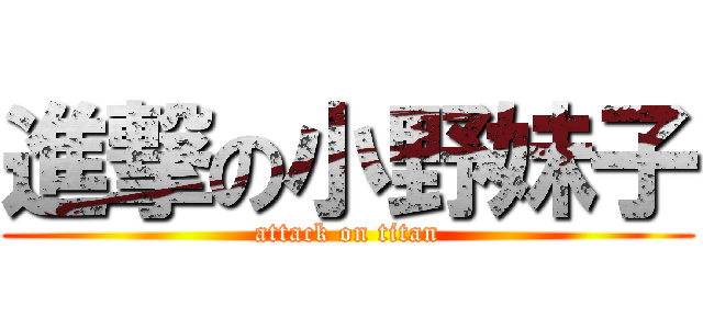 進撃の小野妹子 (attack on titan)