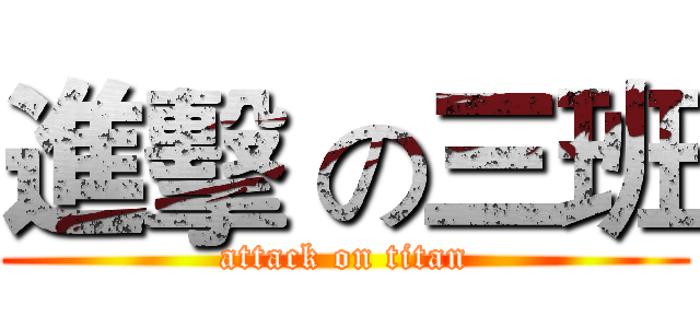 進擊 の三班 (attack on titan)