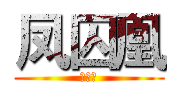 凤囚凰 (容公子)