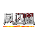 凤囚凰 (容公子)