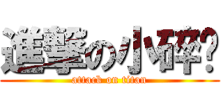 進撃の小碎步 (attack on titan)