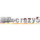 進撃のｃｒａｚｙ５ (attack on crazy5)