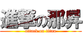 進撃の那昇 (attack on titan)