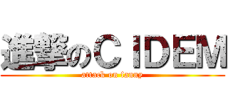 進撃のＣＩＤＥＭ (attack on fanny)