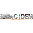 進撃のＣＩＤＥＭ (attack on fanny)
