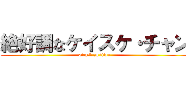 絶好調なケイスケ・チャン (attack on titan)