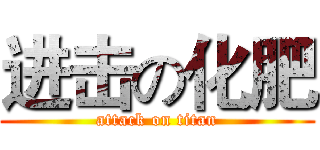 进击の化肥 (attack on titan)