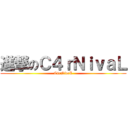 進撃のＣ４ｒＮｉｖａＬ (C4rNivaL)