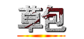 草包 ()