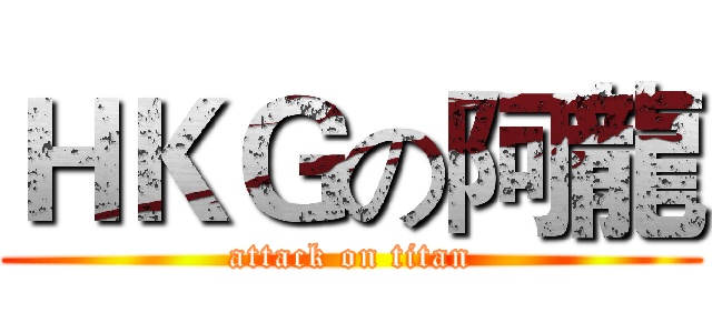 ＨＫＧの阿龍 (attack on titan)