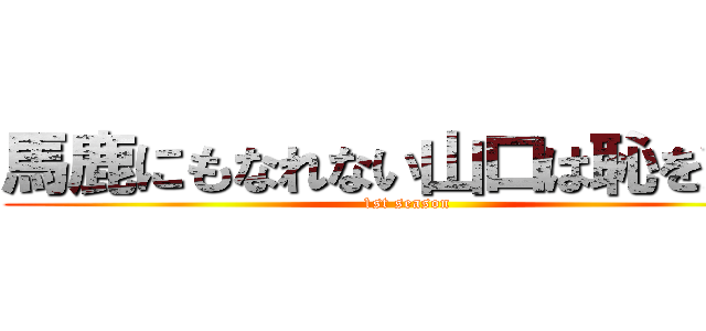 馬鹿にもなれない山口は恥を知る (1st season)