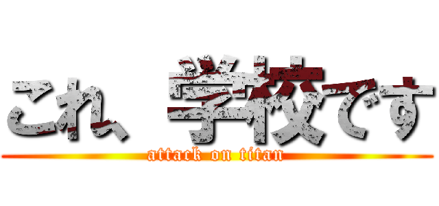 これ、学校です (attack on titan)