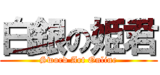 白銀の姫君 (Sword Art Online)