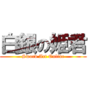 白銀の姫君 (Sword Art Online)