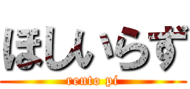 ほしいらず (rento pi)