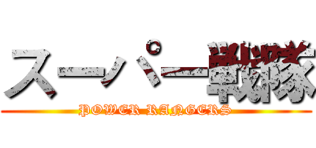 スーパー戦隊 (POWER RANGERS)