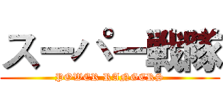 スーパー戦隊 (POWER RANGERS)