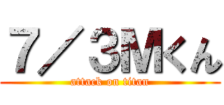 ７／３Ｍくん (attack on titan)