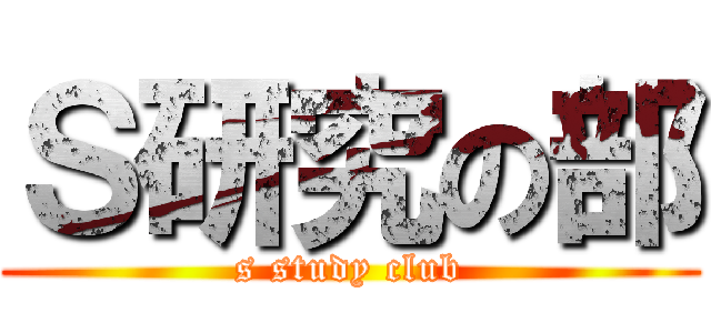 Ｓ研究の部 (s study club)