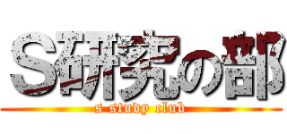 Ｓ研究の部 (s study club)