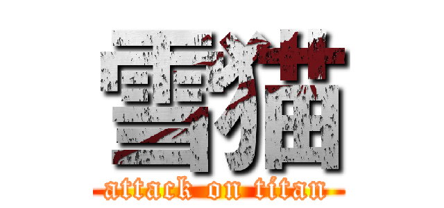 雪猫 (attack on titan)
