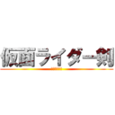 仮面ライダー剣 (ｵﾝﾄﾞｩﾙ)