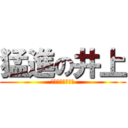 猛進の井上 (我ハ日本国民ナリ)