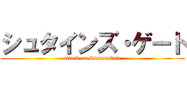 シュタインズ・ゲート (attack on Steins;Gate)