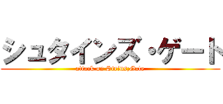 シュタインズ・ゲート (attack on Steins;Gate)