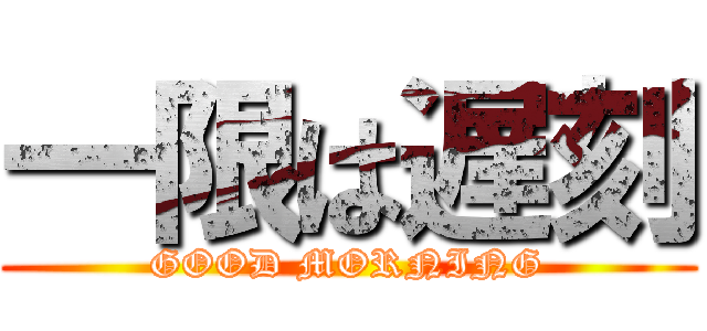 一限は遅刻 (GOOD MORNING)
