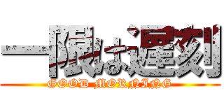 一限は遅刻 (GOOD MORNING)