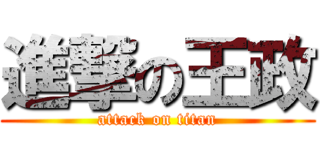 進撃の王政 (attack on titan)