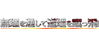 無理を通して道理を蹴っ飛ばす！ (attack on titan)