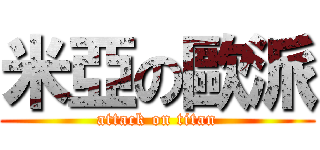米亞の歐派 (attack on titan)