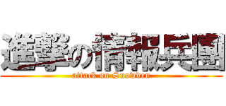 進撃の情報兵團 (attack on Snowden)