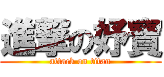 進撃の妤寶 (attack on titan)
