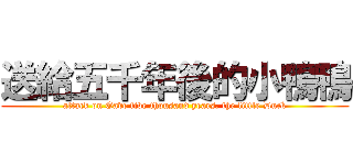 送給五千年後的小鴨鴨 (attack on Gave five thousand years, the little Duck)