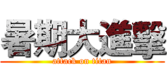 暑期大進擊 (attack on titan)