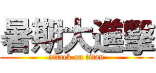 暑期大進擊 (attack on titan)