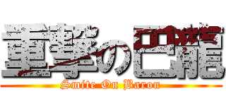 重撃の巴龍 (Smite On Baron)