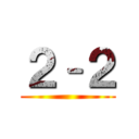 ２–２ ()