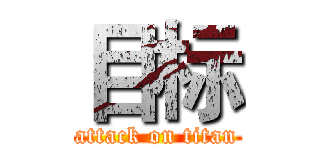 目标 (attack on titan)