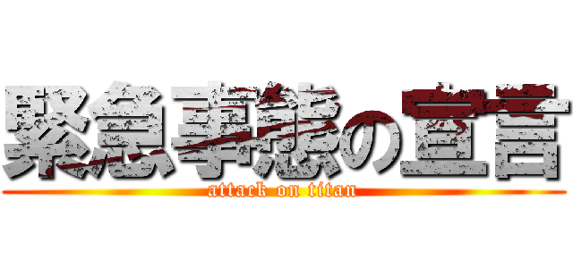緊急事態の宣言 (attack on titan)