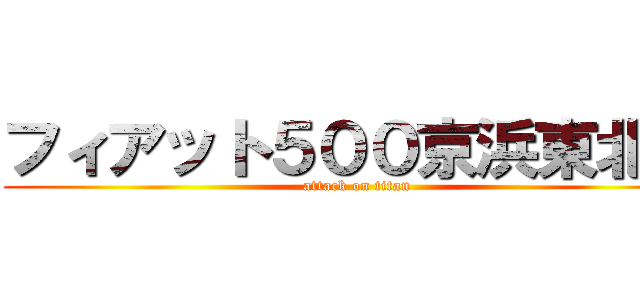 フィアット５００京浜東北線 (attack on titan)