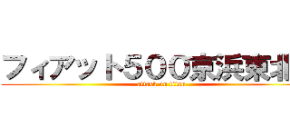 フィアット５００京浜東北線 (attack on titan)