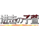 进击の子萱 (attack on titan)