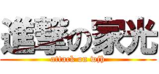 進撃の家光 (attack on wjh)