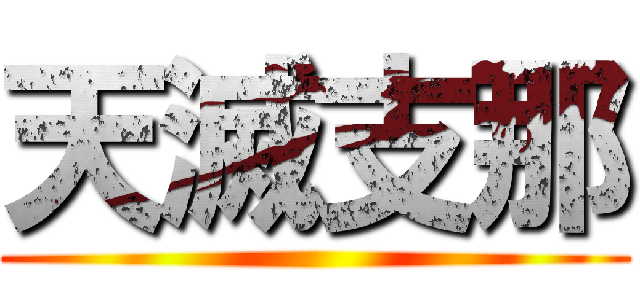 天滅支那 ()